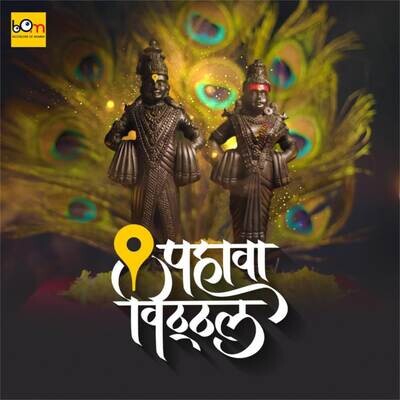 Pahava Vitthal Song Anurag Godbole Pahava Vitthal Listen to new songs Pahava Vitthal Song Anurag Godbole Pahava Vitthal Listen to new songs