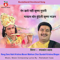 Rang Daro Nahi Krishna Murari Makhan Chor Bundeli Krishna Bhajan