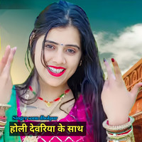 Holi Devariya Ke Sath