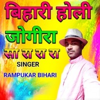 Bihari Holi Jogira Sa Ra Ra Ra