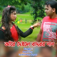 আঁরে দেইলে বাদরের নান