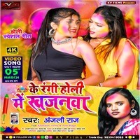 Ke rangi holi ke khajanwa