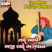 Tame Bhave Bhaji Lyo Bhagwan