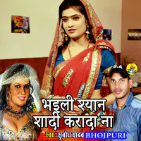 Bhaili Shyan Shadi Karada Na (Bhojpuri Romantic Song)