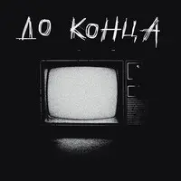 До Конца