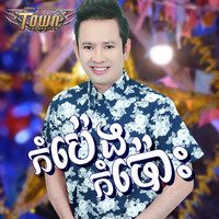 កំប៉េងកំបោះ