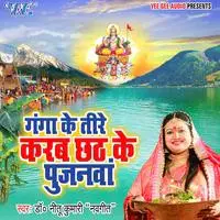 Ganga Ke Teere Karab Chhath Ke Pujanawa