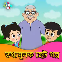 Noitik Choto Golpo