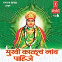 Mukhi Kaluch Naav Pahije -Shri Madhardevi Kalubaichi Bhakti Geete