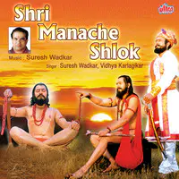Shri Manache Shlok