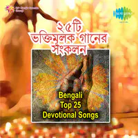 Bengali Top 25 Devotional Songs