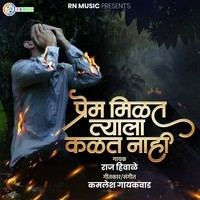 Prem Milat Tyala Kalat Nahi (Feat,Ram Patil)