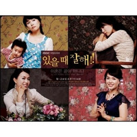 MBC 아침드라마 "있을 때 잘해" OST