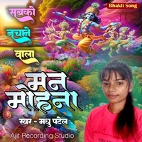 Sabko Nachane Wala Manmohna  Madhu Patel Krishna Bhakti Song