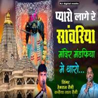 Pyaro lage re sanvariya Mandir mandfiya me tharo