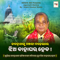 Jagannathanku Manjari Chadheile Jhia Bahaghara Heba | Jagannath Mahima