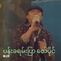 ပန်းခရမ်းပြာ ဇော်ပိုင်