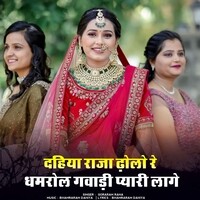 dahiya raja dholo re dhamrol gavaadi pyari laage