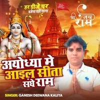 Ayodhya Me Aile Sita Sanghe Ram