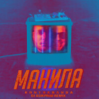 Манила (dj asikprod remix)