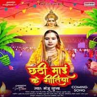 Chhathi Mai Ke Gitiya (Bhojpuri Chhath Geet)