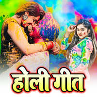 devi holi geet bhojpuri