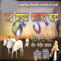 Vaadh Mazya Bhatavar Kadhi