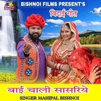 बाई चाली सासरिए