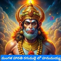 RAGUMALLO RAMA LORD HANMAN SONG