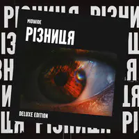 Різниця (Deluxe Edition)