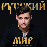 Русский мир