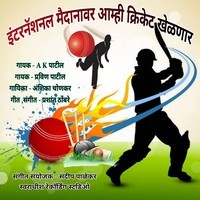 International Maidanavar Amhi Cricket Khelnar