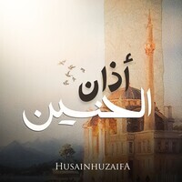 أذان الحنين