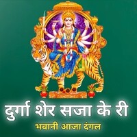 Durga Sher Sajake Ri