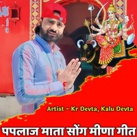 Paplaj Mata Song Meena Geet