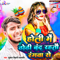 Holi Me Dhodhi Band Rahtau Rangwa Se