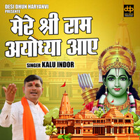 Mere Shri Ram ayodhya aae