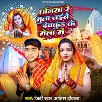 Dhaniya Bhula Jaibu Devkund Ke Mela Me