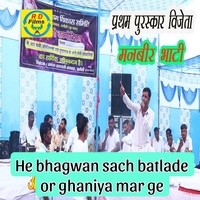 He bhagwan sach batlade or ghaniya mar ge