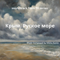 Крым.Руское море  (soundtrack from tv series)