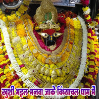 Khushi Bhail Manva Jake Vindhyachal Dham Me