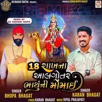 18 Shakha Na Aalgotar Bhayu Ni Momai (DJ Remix)