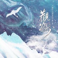 观鹤 (广播剧《观鹤笔记·第一季》主题曲)