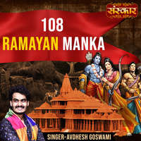 108 Ramayan Manka
