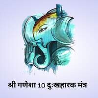 Shree Ganesha 10 Dukhaharak Mantra