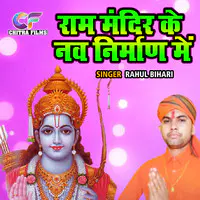 Ram Mandir Ke Nav Nirman Main