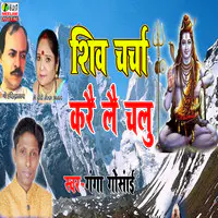 Shiv Charcha Kare Le Chalu