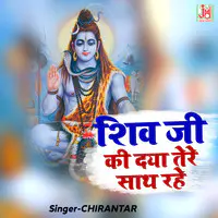 SHIV JI KI DAYA TERE SAAT RAHE