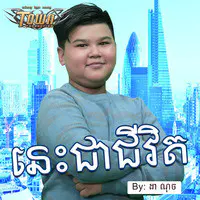 នេះជាជីវិត