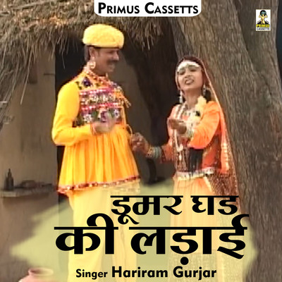 Dumar ghad kee ladai part 1 Song Hariram Gurjar Dumar ghad kee ladai